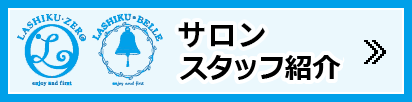 サロンスタッフ紹介