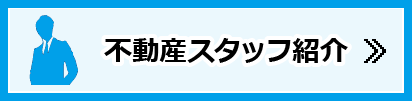 不動産スタッフ紹介