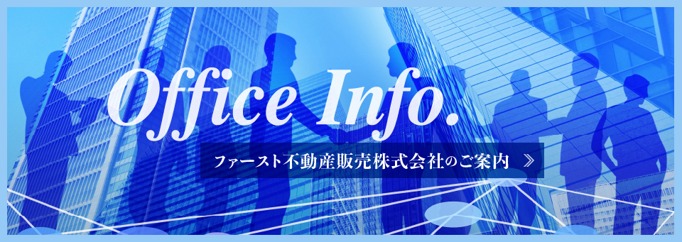 ファースト不動産販売株式会社のご案内