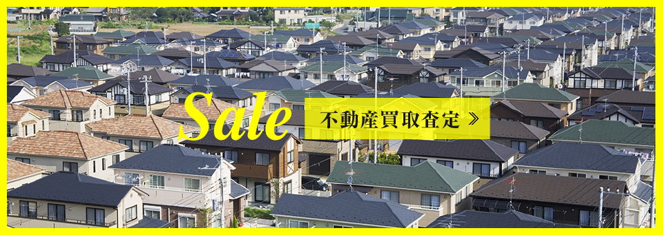 不動産買取査定