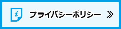 プライバシーポリシー