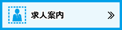 求人案内