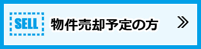 物件売却予定の方
